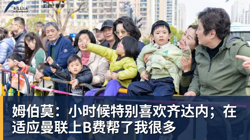 乐竞体育姆伯莫：小时候特别喜欢齐达内；在适应曼联上B费帮了我很多