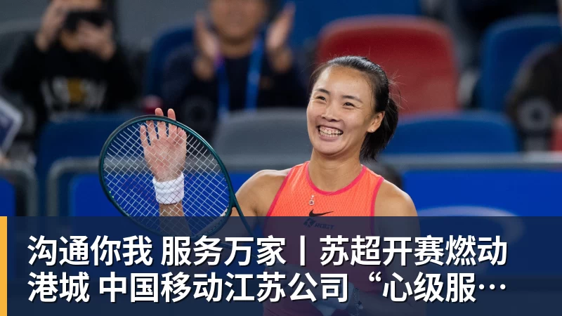 乐竞体育沟通你我 服务万家丨苏超开赛燃动港城 中国移动江苏公司“心级服务”打造观赛新体验