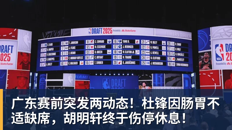 乐竞体育广东赛前突发两动态！杜锋因肠胃不适缺席，胡明轩终于伤停休息！
