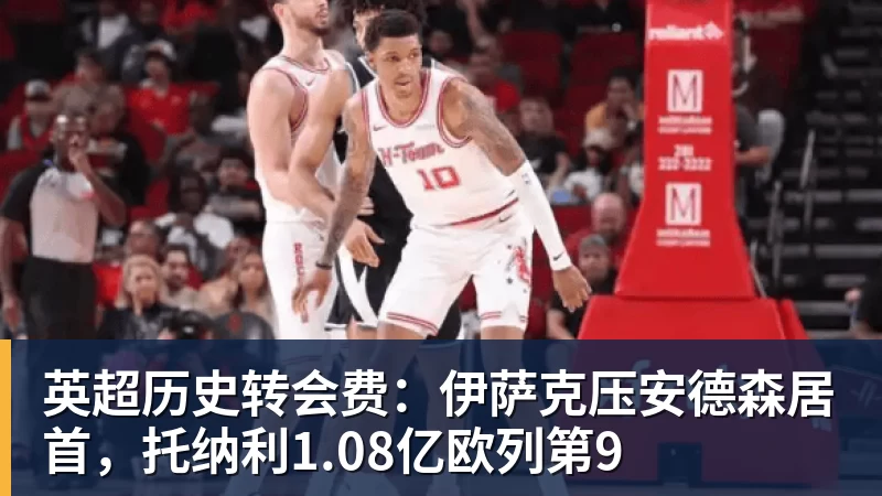 乐竞体育英超历史转会费：伊萨克压安德森居首，托纳利1.08亿欧列第9