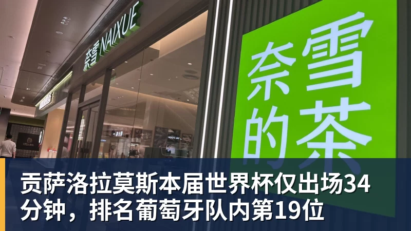 乐竞体育贡萨洛拉莫斯本届世界杯仅出场34分钟，排名葡萄牙队内第19位