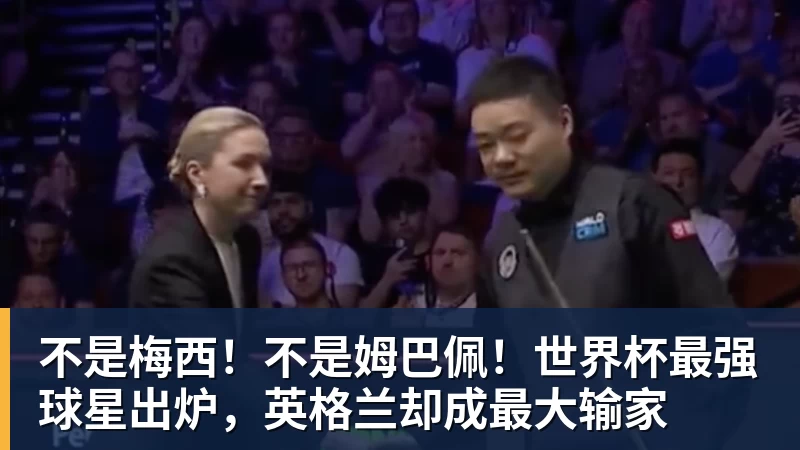 乐竞体育不是梅西！不是姆巴佩！世界杯最强球星出炉，英格兰却成最大输家