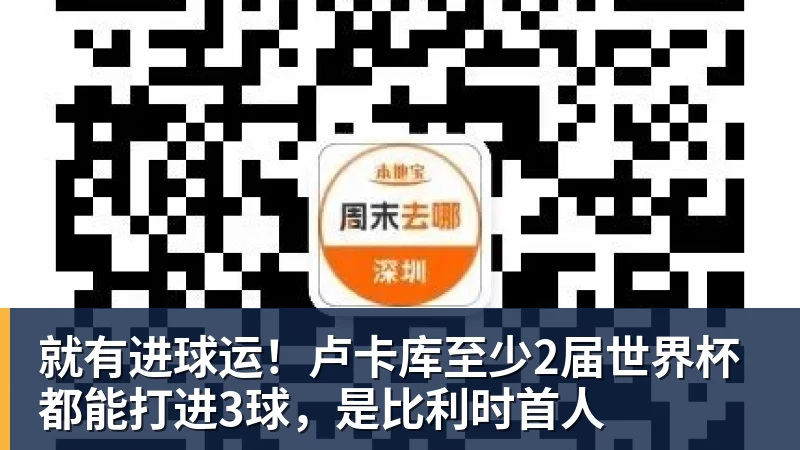 乐竞体育就有进球运！卢卡库至少2届世界杯都能打进3球，是比利时首人