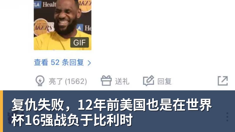 乐竞体育复仇失败，12年前美国也是在世界杯16强战负于比利时