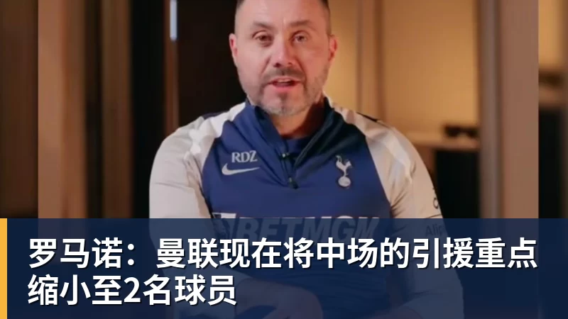 乐竞体育罗马诺：曼联现在将中场的引援重点缩小至2名球员