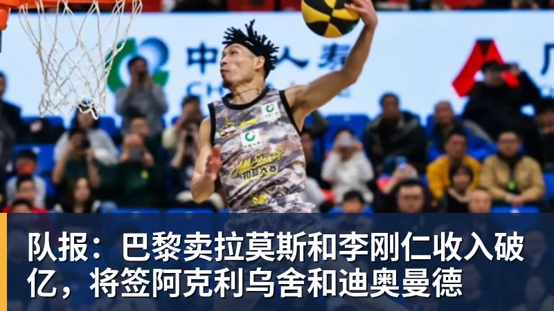 乐竞体育队报：巴黎卖拉莫斯和李刚仁收入破亿，将签阿克利乌舍和迪奥曼德